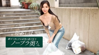 坂谷志保 (Shiho Sakatani)，来自邻居的顽皮的不戴胸罩的妻子，每天早上倒垃圾