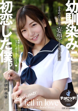 我第一次爱上了我儿时的朋友。白石环奈