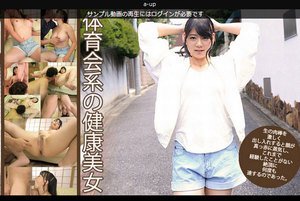 白石真琴 - (大人気女優再臨!!スペシャルな値段$12.98を提供致します!!6/8まで是非、みんな白石真琴ちゃんの魅力をみてください!!)体育会系の健康美女参りました!!