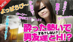 酔った勢いで男友達とHしちゃった 白石なお