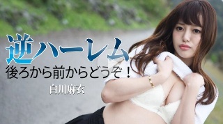 逆ハーレム 〜後ろから前からどうぞ！〜 - 白川麻衣