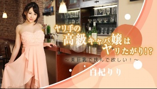 一个长枪手的高级女主人要长枪！ ？ ～要你用美巨乳​​夹起来！ ~ - 白木莉莉(2022-06-21)