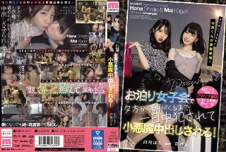 女子会してるお宅にM男くんが突撃参加! お泊り女子会で夕方から朝がくるまで一日中犯されて小悪魔中出しされる! 白桃はな 花狩まい