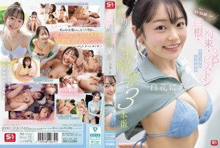 我想这样做，所以我会出现在AV中！大鸡巴、束缚、3P活塞棉花糖G女孩首次完整释放3场表演Nia Shirahana