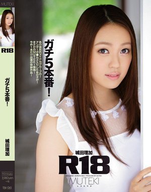 【数量限定】R18 ガチ5本番! 城田理加