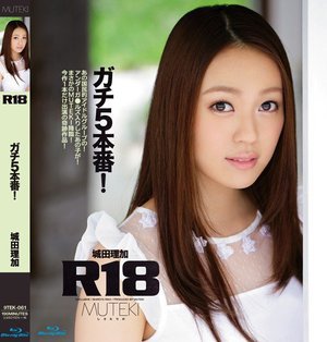 R18 ガチ5本番! 城田理加 (ブルーレイディスク)