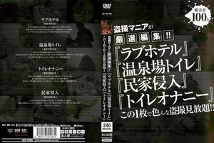 盗撮マニアが厳選編集!!「ラブホテル」「温泉場トイレ」「民家侵入」「トイレオナニー」この1枚で色んな盗撮見放題!!
