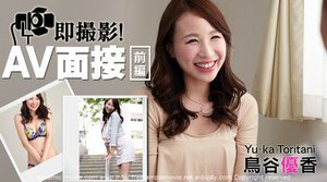 即撮影！AV面接　前編　鳥谷優香