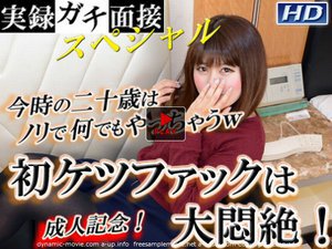 優花 - 成人記念！　初ケツファックは大悶絶！　実録ガチ面接スペシャル