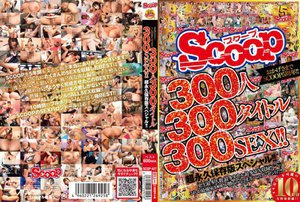 おかげさまでSCOOP5周年!!300人300タイトル300SEX!!超永久保存版スペシャル!!
