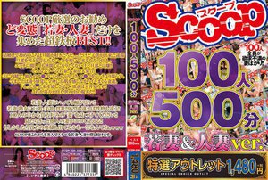 【特選アウトレット】100人500分 若妻&人妻ver.