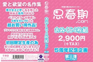 思春期.comおみくじ4枚組第三弾ファイナル!!
