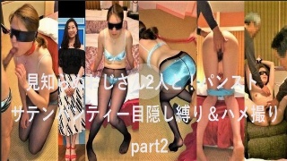 期間限定発売】(無)おじさんと若者シリーズ 顔出し個人撮影 見知らぬおじさんに!【見知らぬおじさん2人と!パンスト目隠し縛り&ハメ撮り 編】 part2【MP4】 - ふみかちゃん