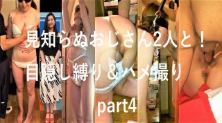 【期間限定発売】(無)JANシリーズ?4 顔出し個人撮影 見知らぬおじさん2人と!目隠し縛り&ハメ撮りpart4【MP4】 - ふみかちゃん