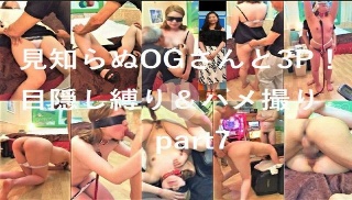 【期間限定発売】(無)JANシリーズ?7 顔出し個人撮影 見知らぬOGさんと3P!目隠し縛り&ハメ撮りpart7【MP4】 - ふみかちゃん
