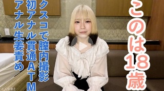 【素人初撮り】このは(18)透明感かわいい女子大生の初アナル貫通ATM。クスコで膣内撮影して中出ししたり、イラマしたり、アナルに生姜やきゅうりを入れてたりもしました。 - このは