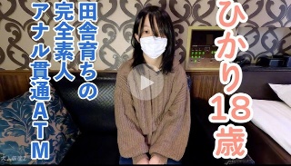 【素人初拍】Hikari(18)157/45，一个在农村长大，什么都不懂的天真的素人，脱掉衣服后身体调皮，所以我射了她的阴道并插入了她的肛门。 - 光