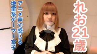 【素人初撮り】れお(21)感じる声がアニメ声でかわいい地雷系ゲーマーに中出しして膣内撮影しておもちゃをつっこんで放置プレイ - れお