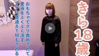 【素人初撮り】きら(18)152cm38kg。はじめておもちゃでクリ責めしたら、ビクビクして膣から愛液をぶくぶく流していしまう。その後、吸うやつ責めを40分してアナル貫通ATMしてイラマしました - きら
