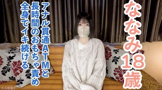 【素人初撮り】ななみ(18) 可愛いのに敏感な身体なので長時間玩具やローションで全身がガクガクになるまで責め続けたら連続イキ。イキ声は必聴です。アナルも貫通してATMもしています。 - ななみ
