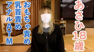 あさひ(18) 2回目 感じやすいスレンダー素人をくすぐったり、まんぐりがえしでおもちゃ責めしたり、乳首責めしたりして、最後はアナルATMしました - あさひ