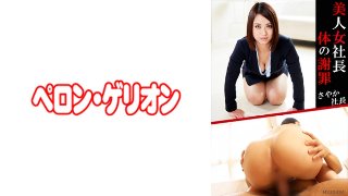 美人女社長 体の謝罪 さやか社長 MGS