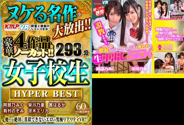 【VR】ヌケる名作を大放出！！KMPVRで興奮と感動のシコシコ生活♪豪華4作品をノーカット！！女子校生 HYPER BEST 293分:イメージ画像