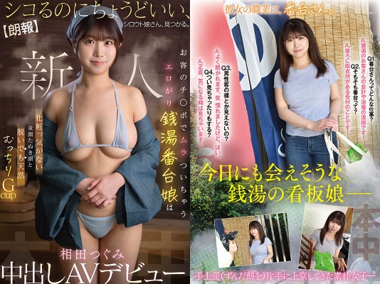 【朗報】シコるのにちょうどいい、シロウト娘さん、見つかる。 お客のチ○ポでムラついちゃうエロがり銭湯番台娘は 化粧っ気がない童顔たぬき顔と脱いでも天然むっちりGcup 相田つぐみ 中出しAVデビュー:イメージ画像