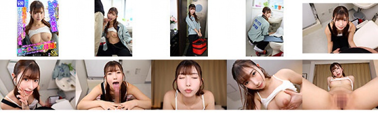 【VR】【8K VR】水のトラブル発生 詰まり専門ぼったくり業者の女 水のトラブル業者に電話したら超美形女がやってきて汗だくスケポチで作業 SEXレスだったオレの詰まりも一発で見抜いて全身使って一滴も残らず精掃!「ぼったくり?こんな女とやれるなら安いもんだ」 逢沢みゆ:イメージ画像