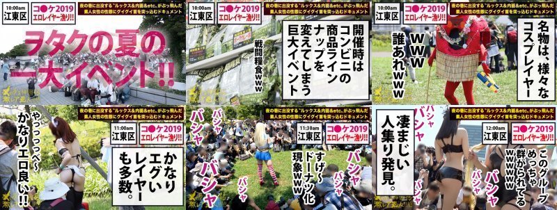 コ●ケ2019夏！！コ●ケのエロレイヤー漁り第1弾！！カメラ小僧が群がり過ぎて〝ドーナツ化現象〟を引き起こしていた〝爆乳Hカップ〟の激美少女！！屋内撮影会では乳首を『×』シールで隠すだけのぶっ飛びコスチュームで自らマ●コを濡らすムッツリドスケベ！！そんな断れない系美少女レイヤーを…、ひたすらみんなで姦して姦して姦しまくって、ドピュドピュドピュドピュ中出ししまくってきました！！：夜の巷を徘徊する〝激レア素人〟！！ 27 MGS:イメージ画像