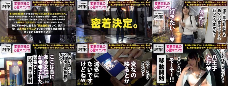 顔・胸・尻・脚フルコンプ美女！！でチョイ隠キャのオカルトマニア…！！都内の超有名な心霊物件をパシャパシャ×2でっかいカメラで撮り歩く、ある意味ド変態な彼女を連れてガチンコ心霊スポット巡り！！『八●子城跡』の雨でぬかるむ夜中の山道を、懸命に〝デカ乳〟揺らして〝ぷりケツ〟揺らして突き進む彼女の勇士は必見です！！…で、『（旧）小●先トンネル』では何かの気配に怯えだし、頻りに後ろを振り向く彼女…。の、ブルブル揺れるデカ乳がやっぱり必見…！！そしてその後の、『吊り橋効果』で心を許した彼女の乱れる姿は…ホン:イメージ画像