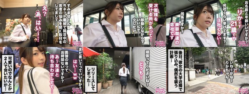 就活合同説明会に来ていた美少女JDをガチ口説き！真面目そうに見えて100人のチ○コを食ってきた生粋のヤリマン子！自分の顔より大きなチ○コを天使レベルのフェラ顔でおいしそうにぺろぺろと舐めあげて、自ら激しく腰を動かしスパイダー騎乗位炸裂！！イキ狂いモンスターに豹変しもうビクビクが止まらない！！ MGS:イメージ画像