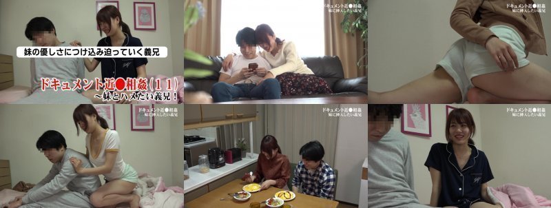 ドキュメント近●相姦(11)～妹とハメたい義兄！:イメージ画像