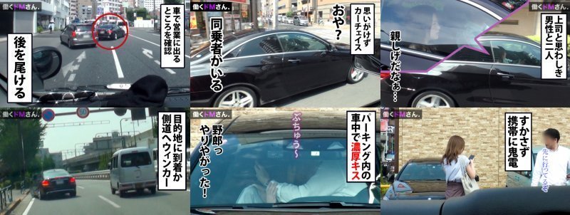 働くドMさん. Case.26 業務デザイン委託会社 営業/大沢さん/23歳 営業中に上司と車チューをかます色欲OLの決定的瞬間をおさえて強請り落とし、しゃぶらせ貪り、蒸れたパンストを裂いて美脚が映える立ちバックで露わになるM性。 MGS:イメージ画像