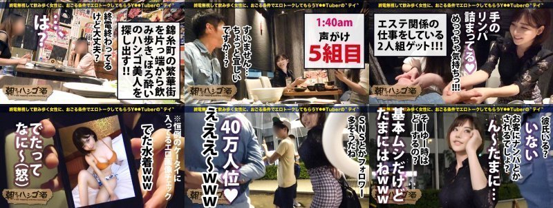 間違いない絶対的美女！！T●itter ＆ In●tagramフォロワー数40万人越え！！超極上美白の雪肌美巨乳と雪肌桃尻！！永遠にイキ続ける超敏感体質！！どっからどー見てもヌケないハズがない完全永久保存版！！エロ指数〝危険〟！！：朝までハシゴ酒 54 in 錦糸町駅周辺 MGS:イメージ画像