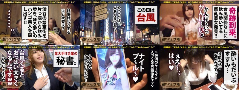 【この巨乳、猛毒・危険】ワイシャツのボタンを吹き飛ばす程の〝神レベル釣り鐘美巨乳〟！！気候変動で胸の感度も変動！！この日は台風！！感度レベルMAXで…ほろ酔い大荒れ警報発動セックスはヌキ過ぎ危険！！：朝までハシゴ酒 55 in 渋谷駅周辺 MGS:イメージ画像