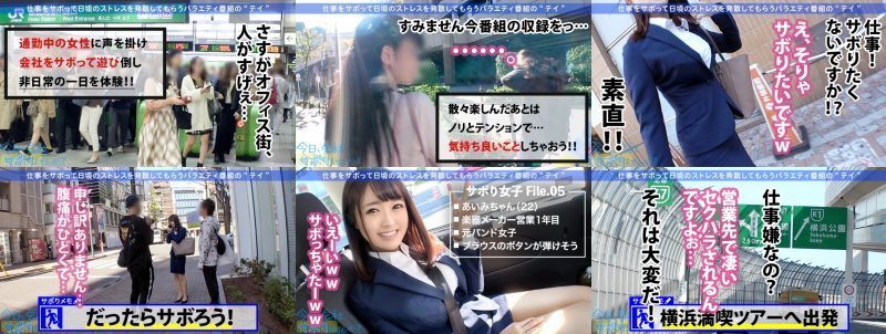 【滝潮大爆発】いつもスキだらけな激乳Fカップ美人OLをガチでサボらせ！！普段のゆるふわなノリとはかけ離れたエロギャップが凄すぎて暴発ギリギリ！そりゃセクハラされるっちゅーのww：今日、会社サボりませんか？05 in 恵比寿 MGS:イメージ画像