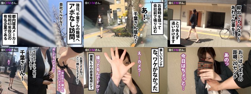 働くドMさん. Case.15 寝具メーカー事務/千葉さん/22歳 天然爆乳に超タイトなスカートで男性社員を悩殺している欲求不満OLを強引に社外へ連れ出し、忍び込んだ雑居ビルで禁断露出。猛烈ピストンで乳を揺らし善がる姿に興奮必至! MGS:イメージ画像