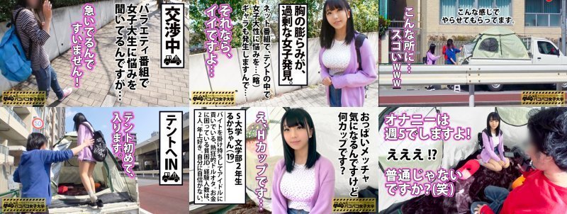 【超敏感クリトリスH乳】顔とカラダのギャップが凄過ぎるるかちゃんは所持金1076円の極貧JD！？⇒ハ●プロ大好き！アイドルに捧げるバイト生活⇒経験人数は2人！話を聞けばHの良さはわからないのに週5で電マを求める強欲オナニストと判明！！⇒謝礼追加投入で爆乳チェックを始めれば乳首クリクリでスイッチON！オナニーで自己開発済みのカラダは超絶敏感で終いにはハメ潮まで吹いちゃう始末で…！？梅雨の雨の日はおうちでJDのハメ潮スコールを見てみんなでシコろう！！の巻。：パコパコ女子大学 女子大生とトラックテント:イメージ画像