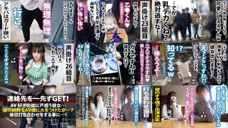 他人棒を挿れられ彼の前で悶絶号泣。アキバでピュアなラブラブカップル発見w 彼はなんとAV好き。彼女は話を聞いた瞬間帰りたがるが…彼はノリノリの様子。最終的には彼の推しの強さに負けて彼のためならと出演決定卍プレイ直前彼以外に抱かれる事に罪悪感を覚え涙する彼女!しかし始まってみれば爆潮で大痙攣w 嫌も嫌も好きのうちwたわわな乳を終始ぶん回し乱れる姿に彼も唖然とする始末、そして… MGS:イメージ画像