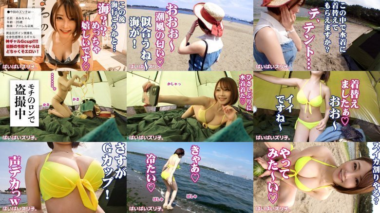 【2022猛暑と海と令和ギャル】あみちゃん・Gカップ 真夏の海に映える最新GALのパーフェクト美爆乳を思う存分味わい尽くす！！海辺のテントで秘密のパイズリ、ホテルでオイリー美爆乳激揺れセックス、風呂場で二回戦おかわりファック！！！ MGS:イメージ画像