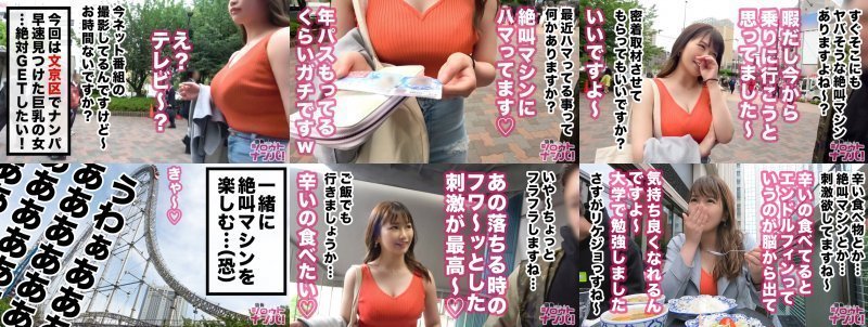 爆裂爆乳卑猥ボディ！絶叫マシン好きで人生に刺激を求めるインテリJD19歳！ナンパからのジェットコースターで刺激を補給、激辛料理で舌に刺激を与え、最後は激ピスせっくすでマ○コに刺激を注入！イキ潮連発で大洪水状態！実りまくった19歳のエチエチボディに精子も枯渇待ったなし！！【東京23区パコる女達】 MGS:イメージ画像