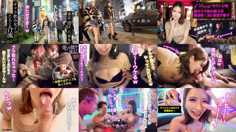 【新シリーズ】ヤバイぞ六本木！ギャラ飲み乱交！？ナマ潜入！！ウワサのSEX上納システム【File01 ノン&ヒナ】 MGS:イメージ画像