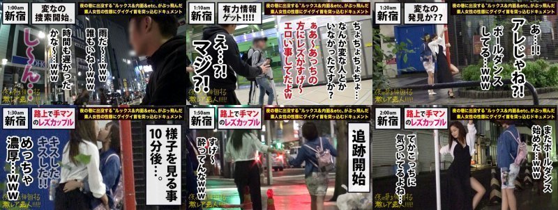 路上で手マンするレズカップル！！新宿の繁華街で、人の目気にせず〝Dキス〟〝手マン〟〝クンニ〟と、酔った勢いでエロい事しまくってる〝どエロい猛者〟発見！！しかも『レズカップル』！！みんなの視線でマ●コを濡らすドM巨乳美女(ネコ)と、そんな彼女の濡れ濡れマ●コを一心不乱に掻き回し悦ぶ色黒ギャル(ダンサー)に、業界屈指のガチガチ巨根をねじ込んで男の喜び(快感)を叩き込んできました…！！：夜の巷を徘徊する〝激レア素人〟！！ 25 MGS:イメージ画像