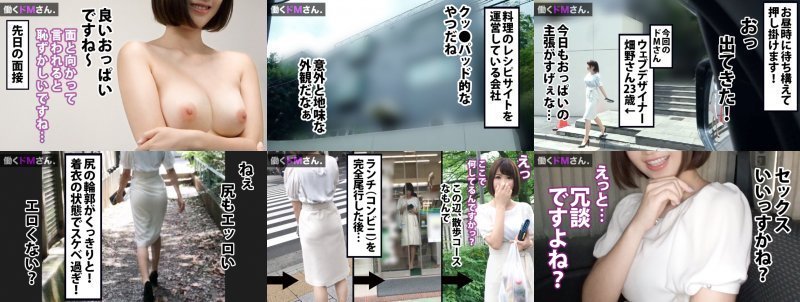 働くドMさん. Case.21お料理レシピサイトWebデザイナー/畑野さん/23歳 着衣の状態からすでにエロい推定Gカップをたゆんたゆんに揺らしてやって来たグルメなOLさん。無理強いさせて白昼堂々のフェラ、無茶振りクッキングにも順応しちゃうMっぷりに加えSEX好きの精子好き! MGS:イメージ画像