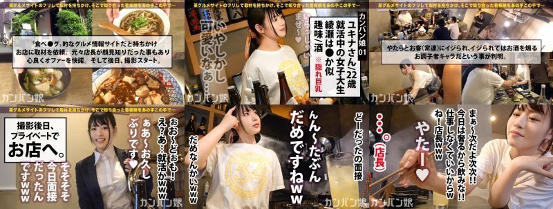 祐天寺の綾瀬は●か！！就活に苦戦する〝酒好き美人女子大生〟！！おばんざい屋(居酒屋)で働く彼女を落とす為、某グルメサイトのフリして取材を持ちこみ密着撮影！！数日かけて仲良くなった彼女をアフターに誘い込み、あの手この手で純粋無垢な隠れ巨乳をやっとの思いで落としてきました！！彼女自身も驚く程、何度も何度もイキまくる驚愕の乱れっぷりは正に〝必見〟です！！：カンバン娘 001 MGS:イメージ画像