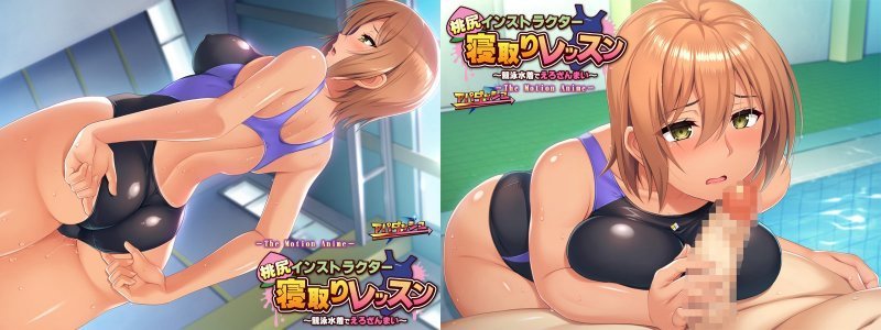 桃尻インストラクター寝取りレッスン〜競泳水着でえろざんまい〜 The Motion Anime:イメージ画像