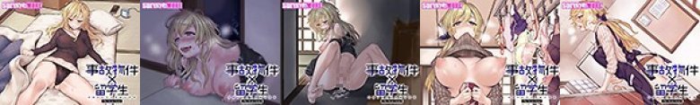 事故物件×留学生〜四畳半の不可思議な情事〜 The Motion Anime:イメージ画像
