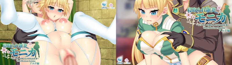 寝取られ新妻モニカ～ツンデレな奥さんのHなお仕事～ The Motion Anime アルク編:イメージ画像