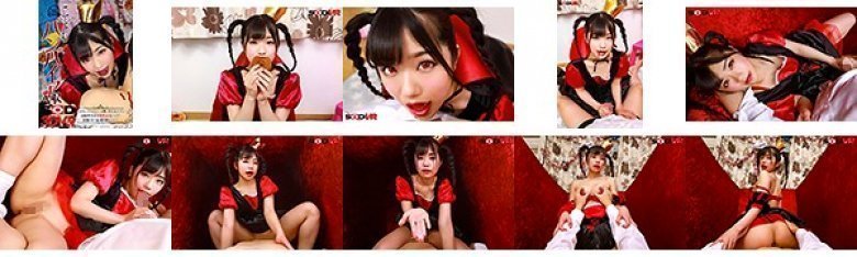 【VR】こどもバンパイアVR ハロウィンコスプレしたお隣に住む女の子は1000年生きる本物吸血鬼だった！？棺桶の中で血と精を搾りとられるッ！ 有栖るる:イメージ画像
